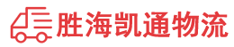 潮州到沈阳物流公司